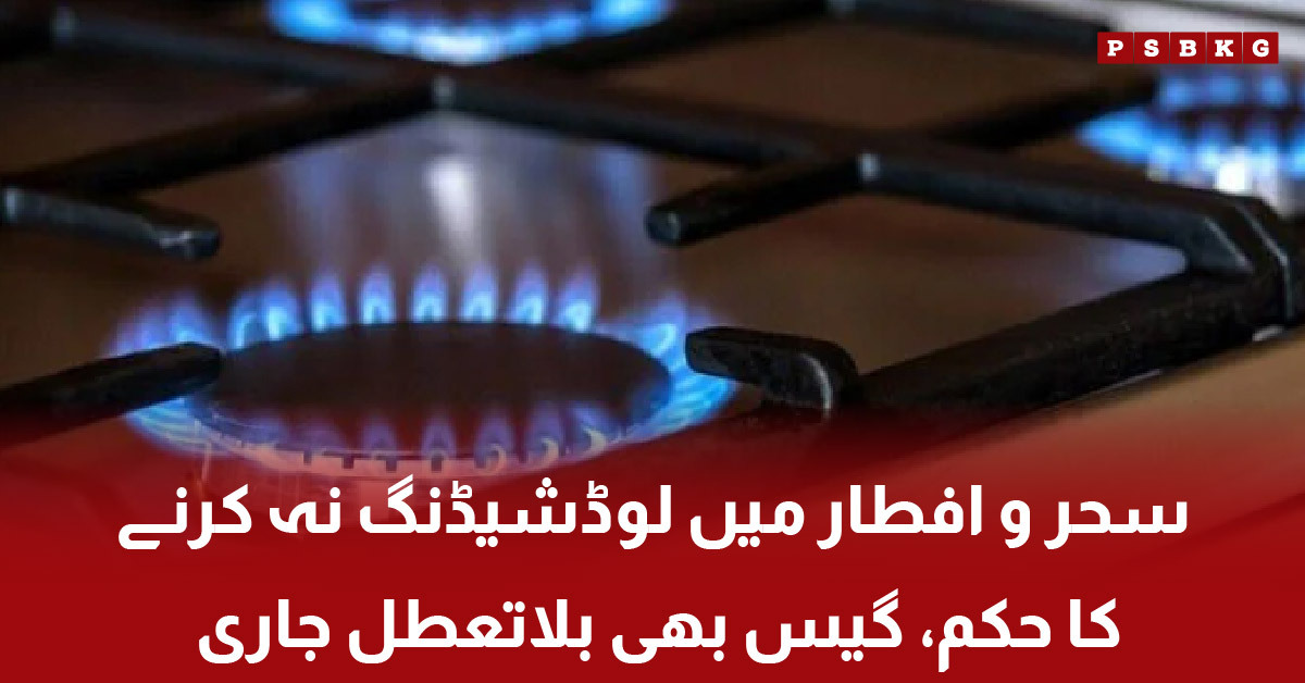 Electricity and gas supply during Sehri and Iftar in Pakistan during Ramadan