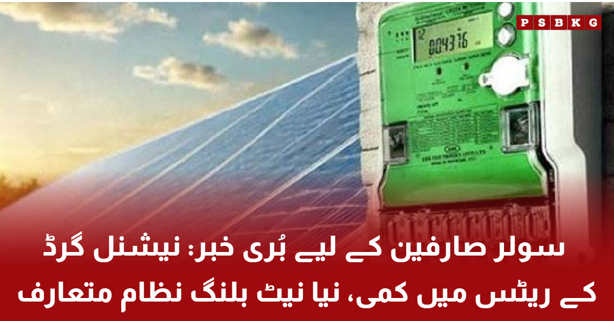 Solar users net billing system in Pakistan