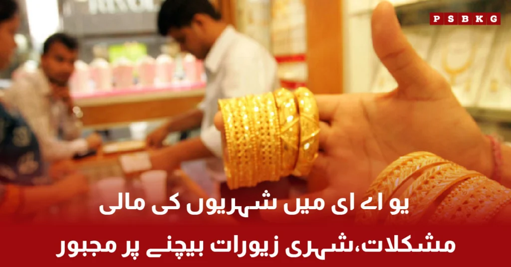 UAE citizens selling jewelry due to financial difficulties