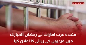 Prisoners released on the occasion of Ramadan in the United Arab Emirates