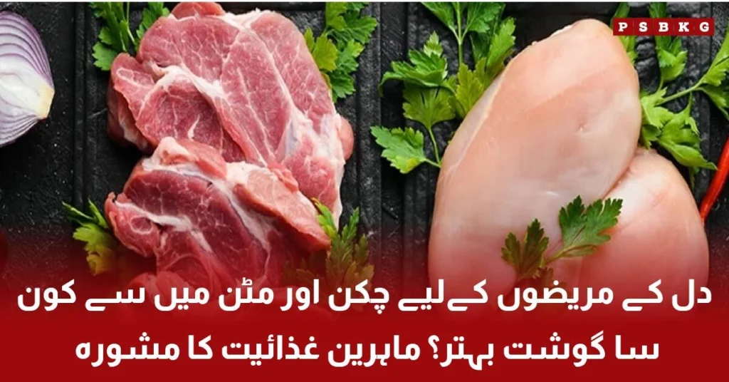healthy choice between chicken and mutton for heart patients