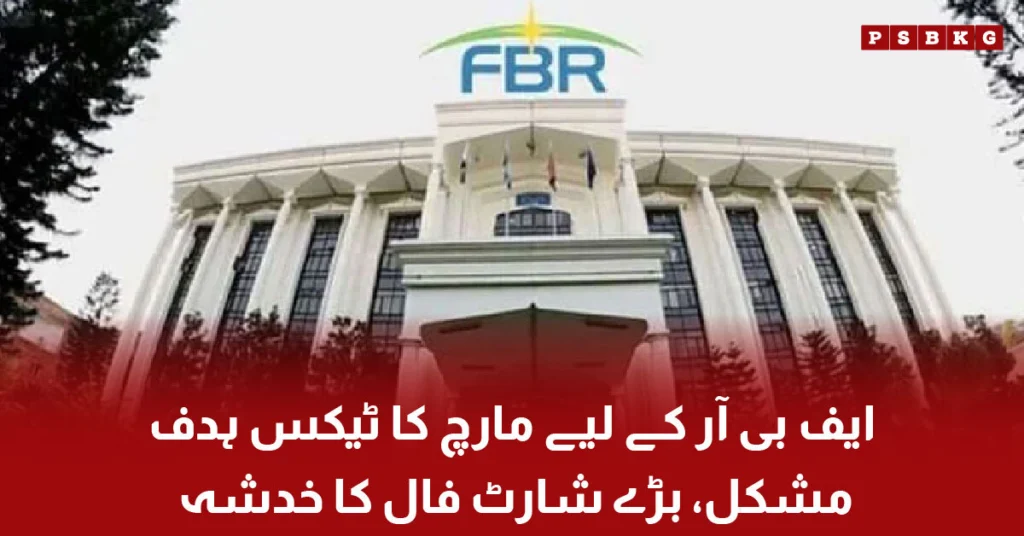FBR faces tax shortfall in March 2026 Pakistan