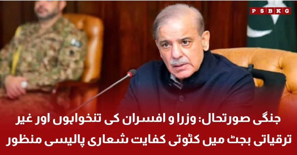 Pakistan government austerity policy during war situation. pakistan austerity measures