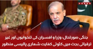 Pakistan government austerity policy during war situation. pakistan austerity measures