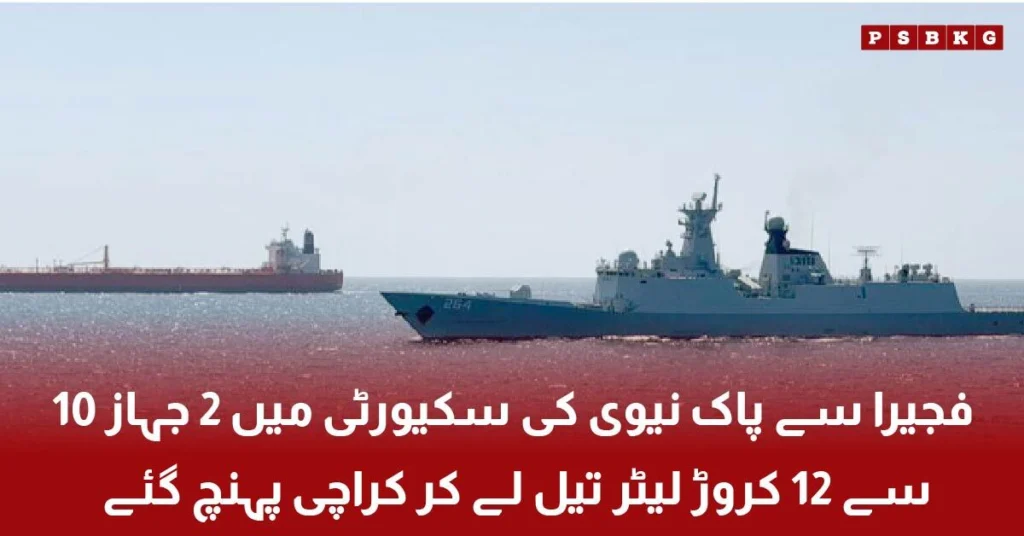 oil ships arriving in Karachi from Fujairah with fuel