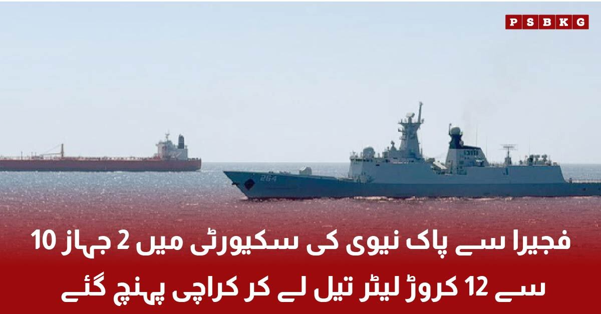 oil ships arriving in Karachi from Fujairah with fuel