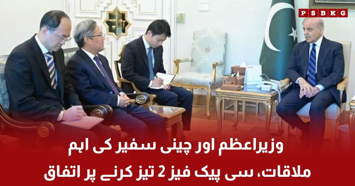Pakistan PM meets Chinese ambassador to discuss CPEC phase 2