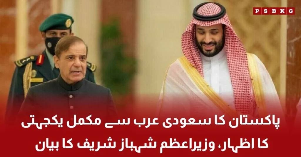 Pakistan PM Shehbaz Sharif expresses solidarity with Saudi Arabia
