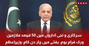 Pakistan government work from home policy announcement