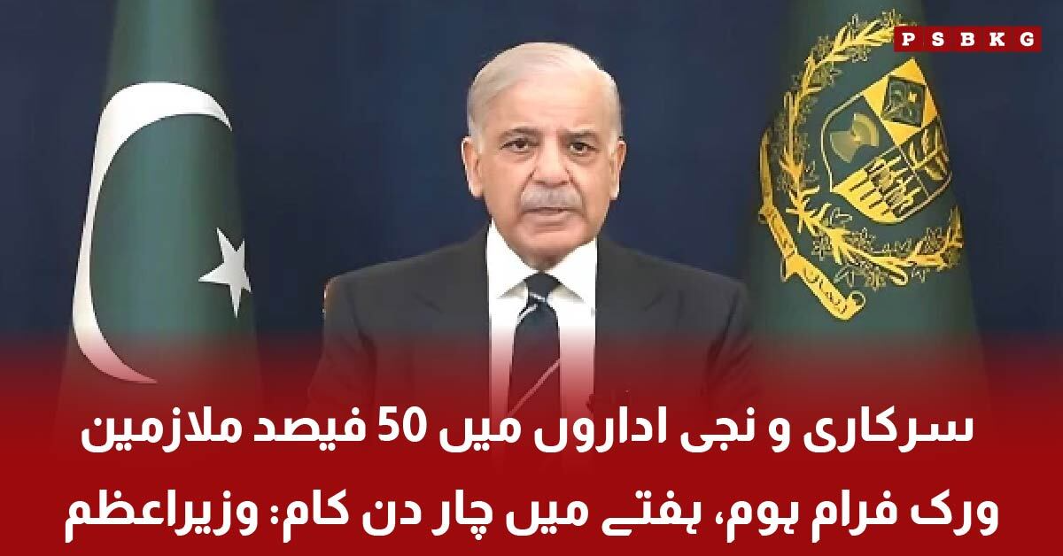 Pakistan government work from home policy announcement