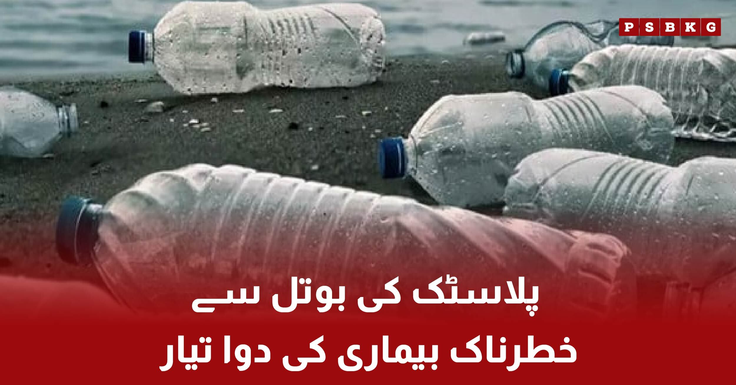 Scientists converting plastic bottles to Parkinson's medicine