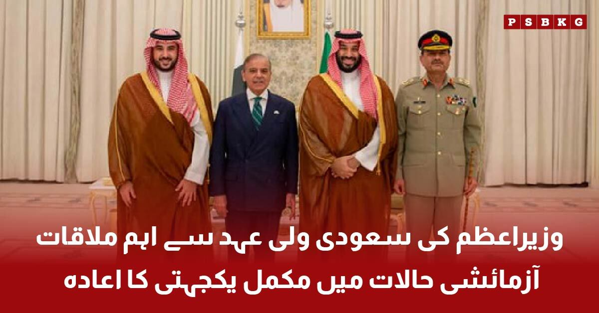 PM Shehbaz Sharif meeting Crown Prince Mohammed bin Salman in Jeddah
