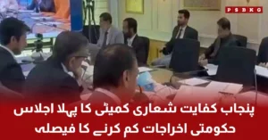 Punjab government austerity committee meeting to reduce expenses