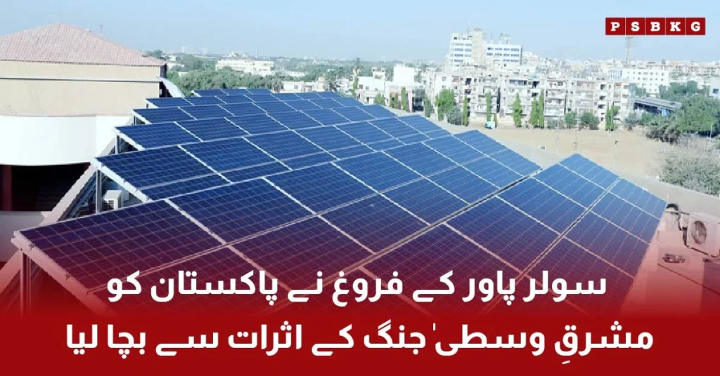 solar energy helping Pakistan reduce fuel costs