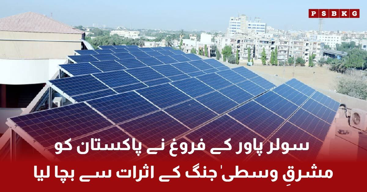 solar energy helping Pakistan reduce fuel costs