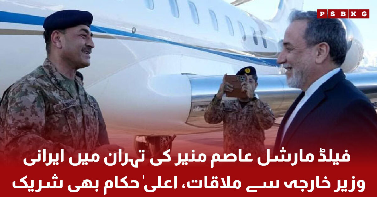 Asim Munir meeting Iranian Foreign Minister in Tehran