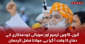Fazlur Rehman talking about constitution and 18th amendment in Pakistan
