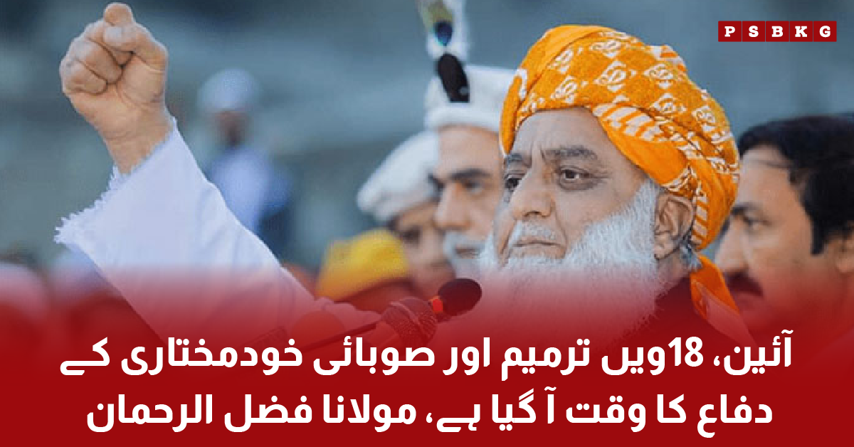Fazlur Rehman talking about constitution and 18th amendment in Pakistan