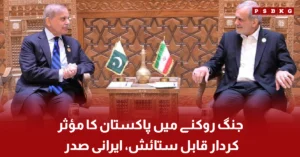 Iranian President praising Pakistan role in peace efforts