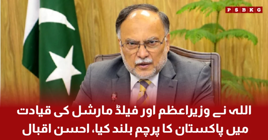 Pakistan leadership role and global recognition statement by Ahsan Iqbal