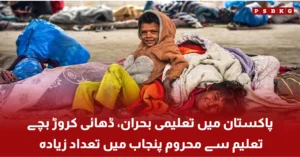 Pakistani school children facing education crisis with many kids out of school especially in Punjab region