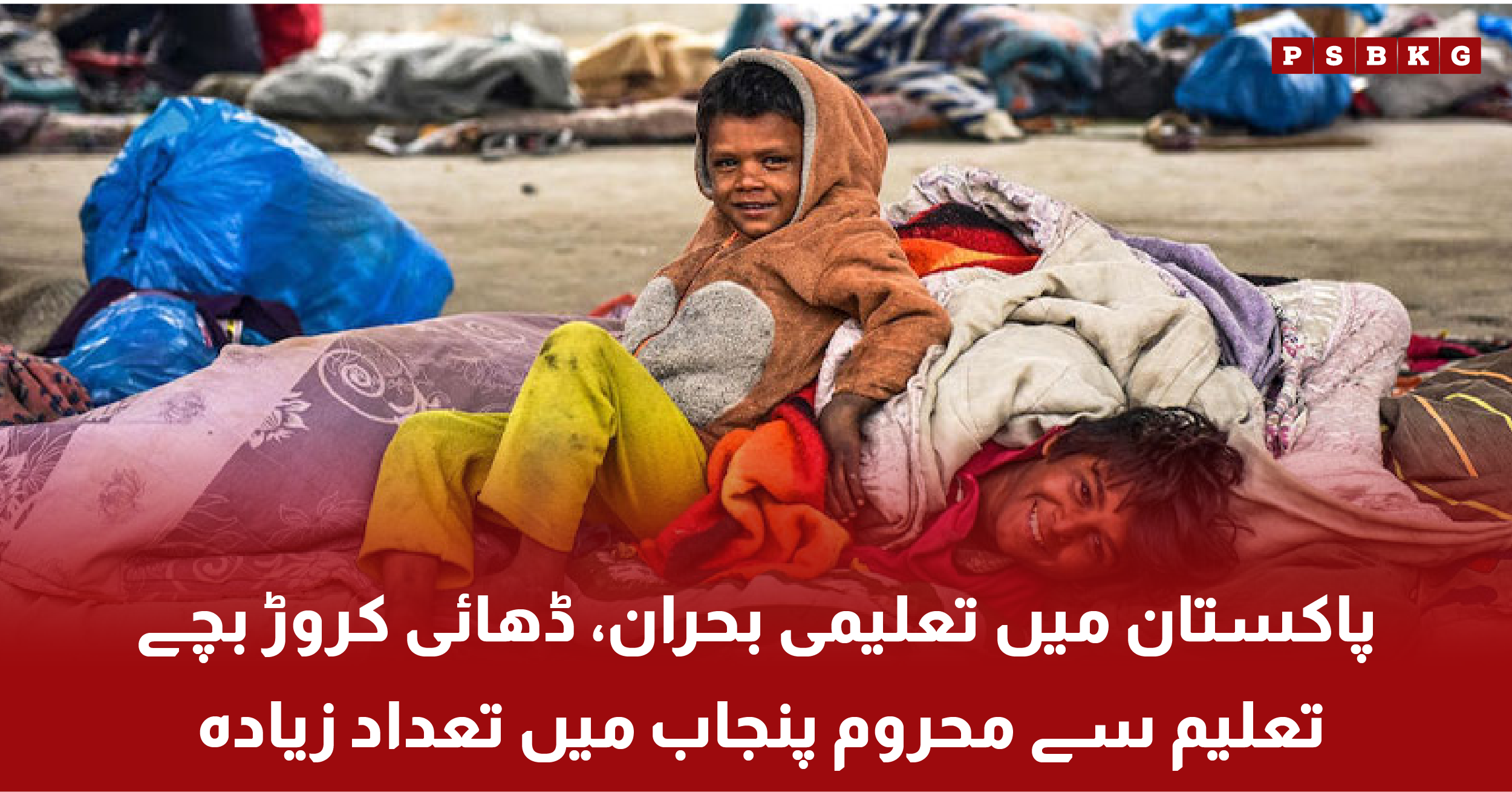 Pakistani school children facing education crisis with many kids out of school especially in Punjab region