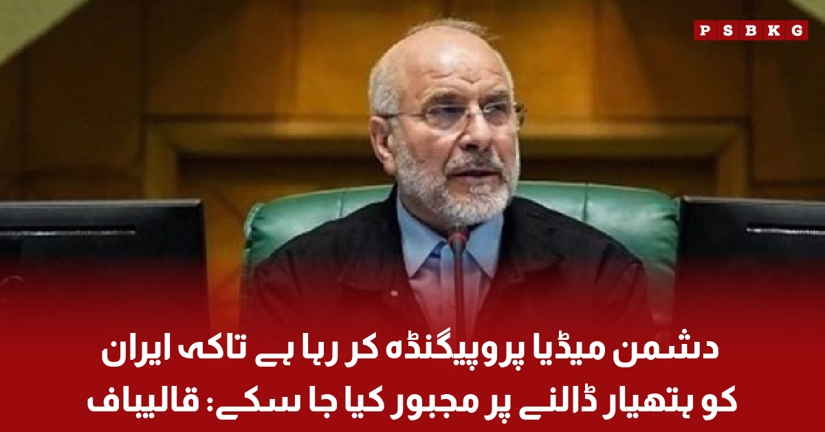Ghalibaf statement on enemy media propaganda against Iran