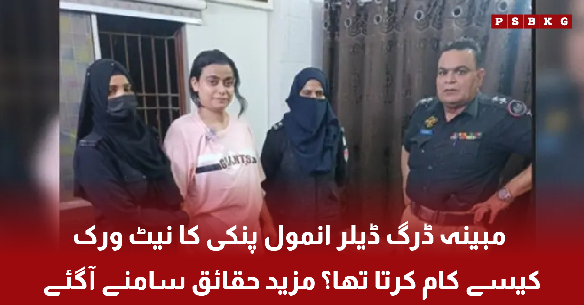 Investigation details of Anmol Pinki alleged drug network in Karachi