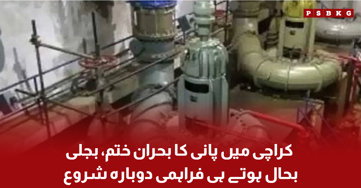 Water supply restored in Karachi after electricity restoration