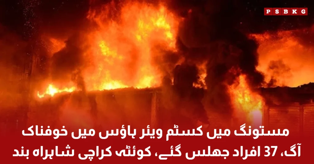 Massive fire at customs warehouse in Mastung Balochistan