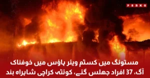 Massive fire at customs warehouse in Mastung Balochistan
