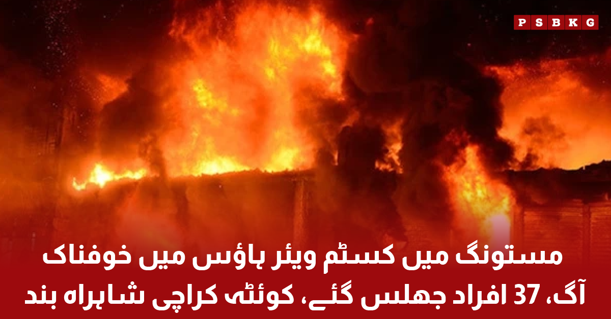 Massive fire at customs warehouse in Mastung Balochistan