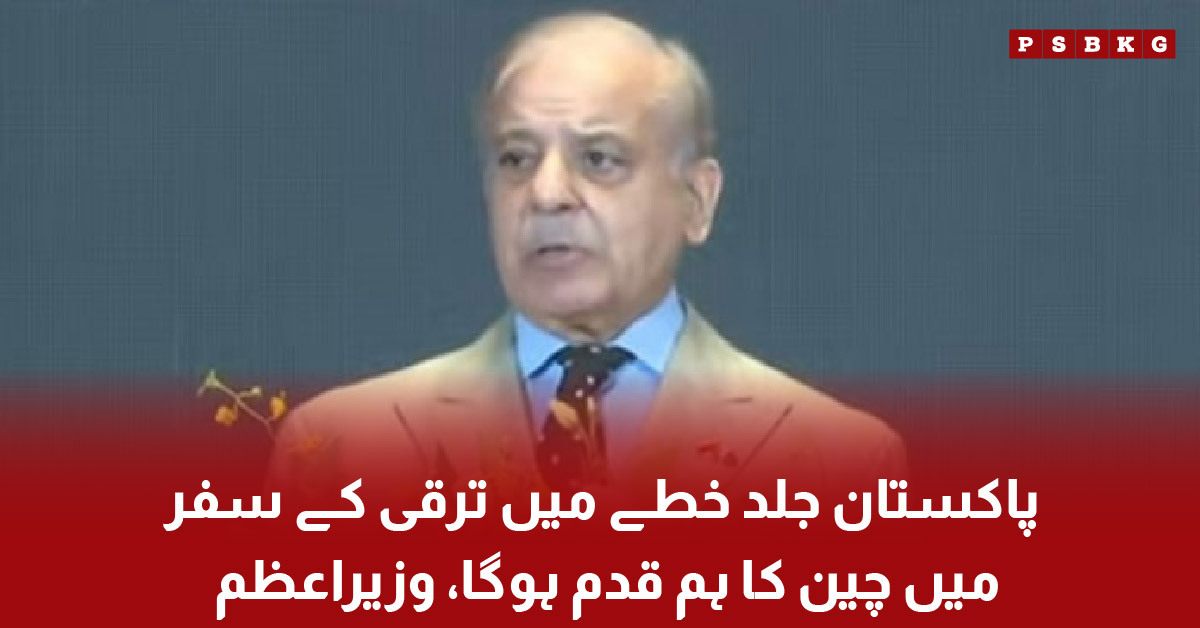 Prime Minister Shehbaz Sharif addressing Pakistan China business forum in Hangzhou regarding development and investment cooperation