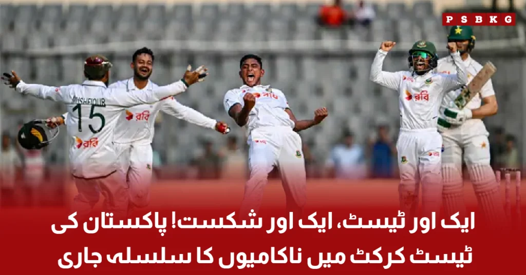Pakistan cricket team after defeat against Bangladesh in Mirpur Test 2026