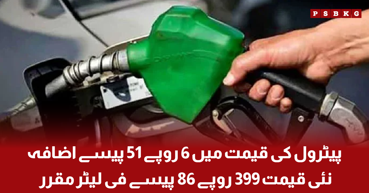 Petrol price increase in Pakistan new rate 399.86 per litre announced