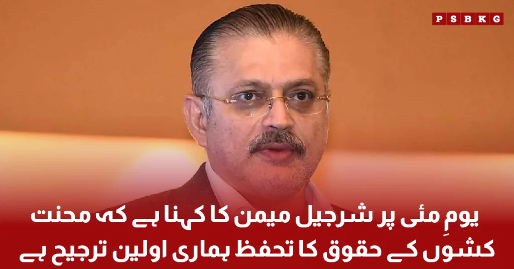 Sharjeel Memon Labour Day statement about workers rights protection in Pakistan