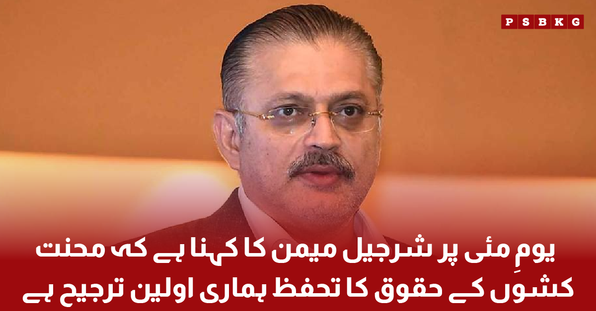 Sharjeel Memon Labour Day statement about workers rights protection in Pakistan