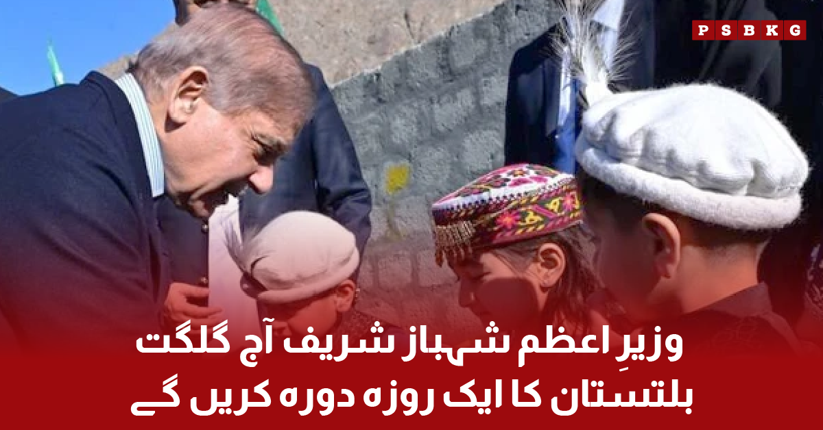 Shehbaz Sharif one day visit to Gilgit Baltistan