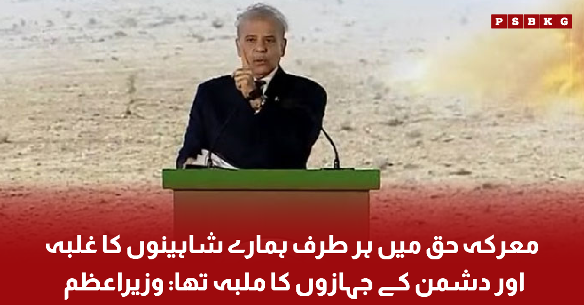 Shehbaz Sharif speech at Marka e Haq ceremony in Islamabad