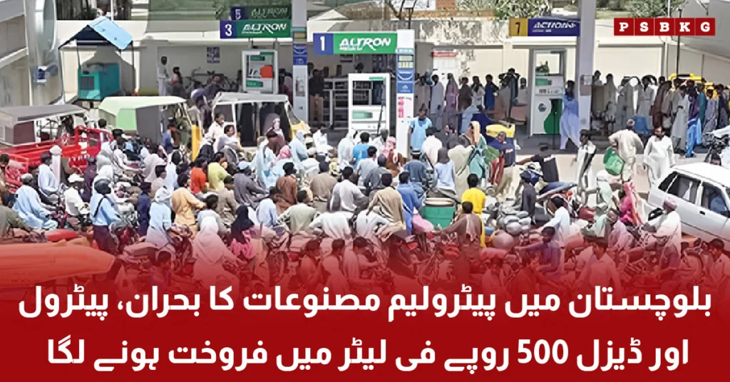 Petrol shortage crisis in Balochistan Pakistan