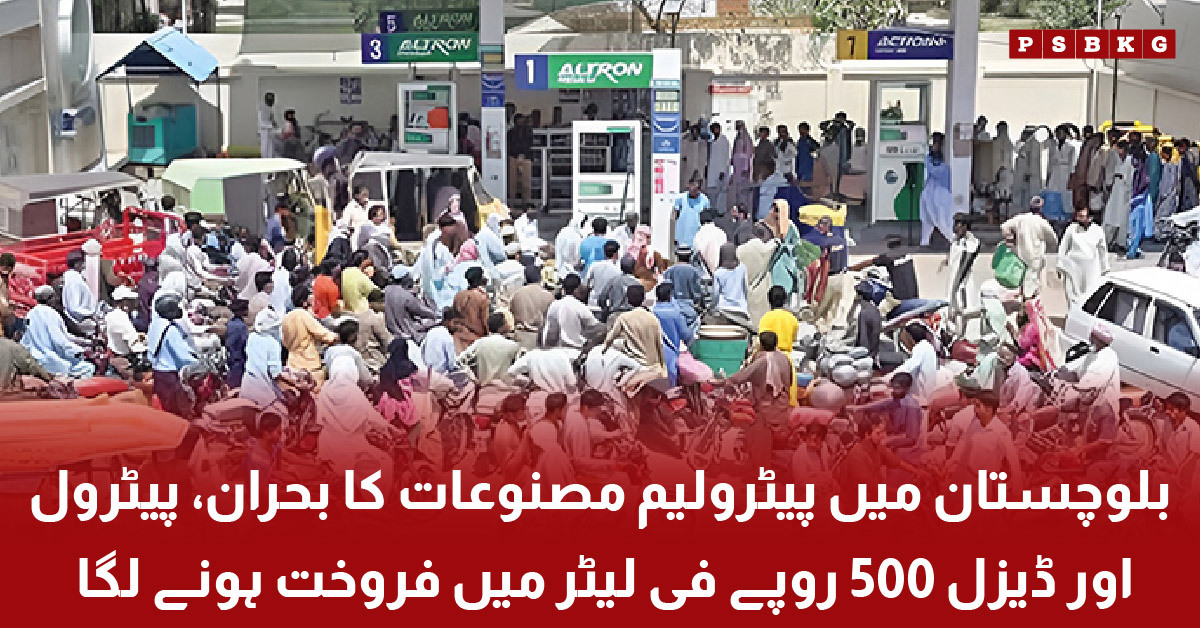 Petrol shortage crisis in Balochistan Pakistan