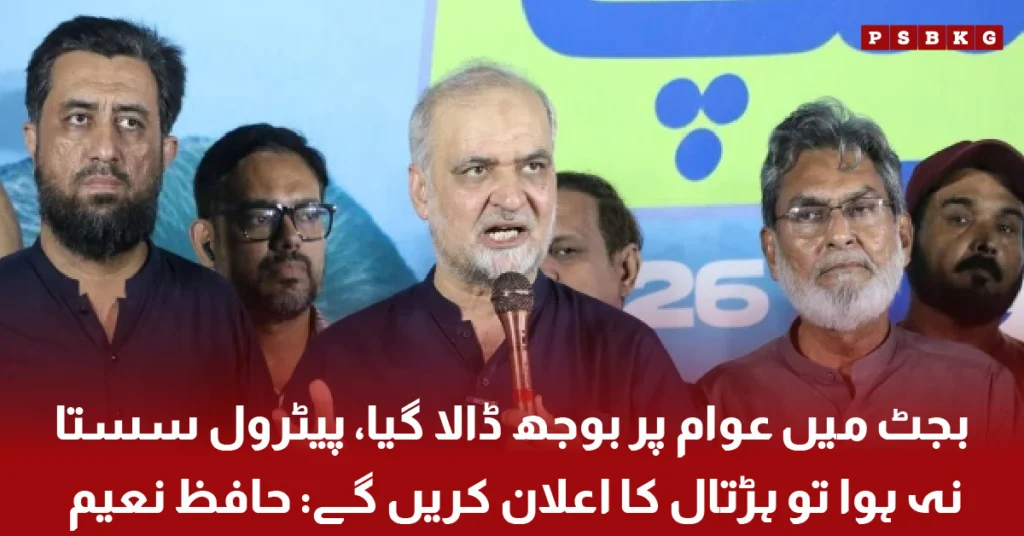 Hafiz Naeem ur Rehman criticizes budget and warns of strike over petrol prices