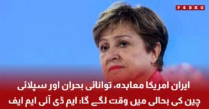 IMF Managing Director warns about energy crisis and supply chain recovery after Iran US deal
