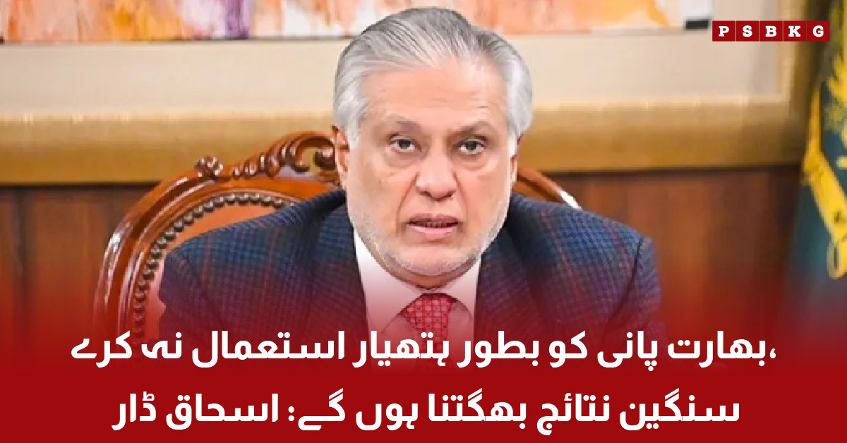 Ishaq Dar warning on India water dispute and Indus Waters Treaty