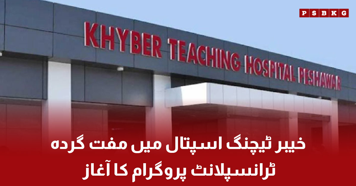 Free kidney transplant program started at Khyber Teaching Hospital Peshawar