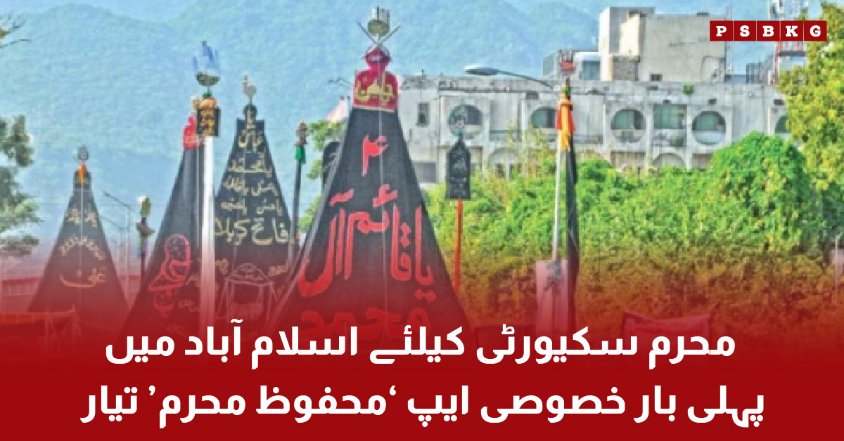 Islamabad Mahfooz Muharram app for security monitoring during Muharram