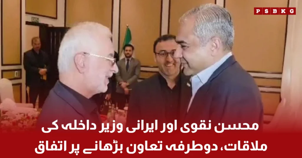 Mohsin Naqvi meeting Iranian Interior Minister Iskandar Momeni