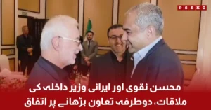 Mohsin Naqvi meeting Iranian Interior Minister Iskandar Momeni