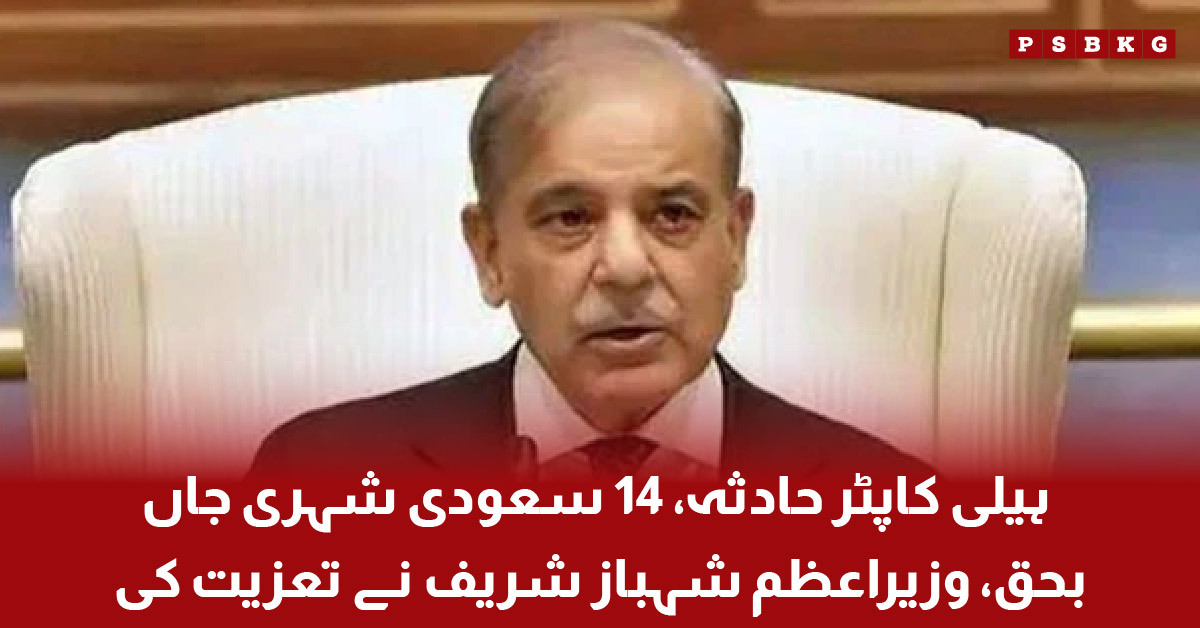 Prime Minister Shehbaz Sharif expresses condolences over Saudi helicopter crash