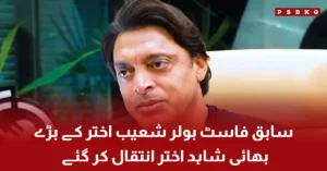 Shahid Akhtar brother of Shoaib Akhtar passed away